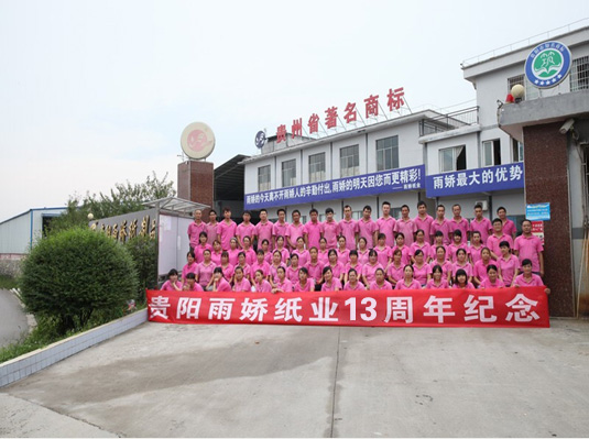 貴州雨嬌紙制品有限公司【官網(wǎng)】 貴州雨嬌紙制品有限公司【官網(wǎng)】