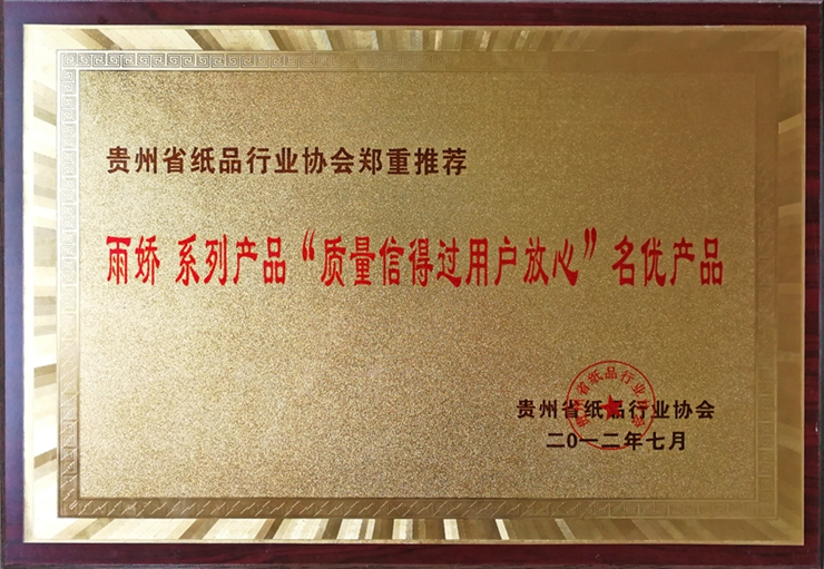 貴州省紙品行業(yè)協(xié)會(huì)鄭重推薦雨嬌系列產(chǎn)品“質(zhì)量信得過(guò)用戶(hù)放心”名優(yōu)產(chǎn)品 貴州省紙品行業(yè)協(xié)會(huì)鄭重推薦雨嬌系列產(chǎn)品“質(zhì)量信得過(guò)用戶(hù)放心”名優(yōu)產(chǎn)品