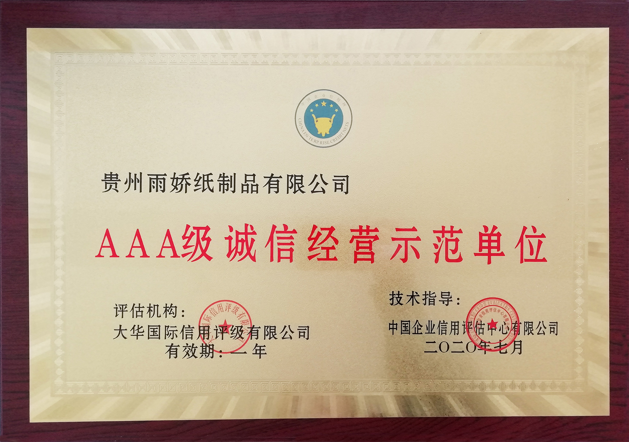 AAA級(jí)誠(chéng)信經(jīng)營(yíng)示范單位 AAA級(jí)誠(chéng)信經(jīng)營(yíng)示范單位