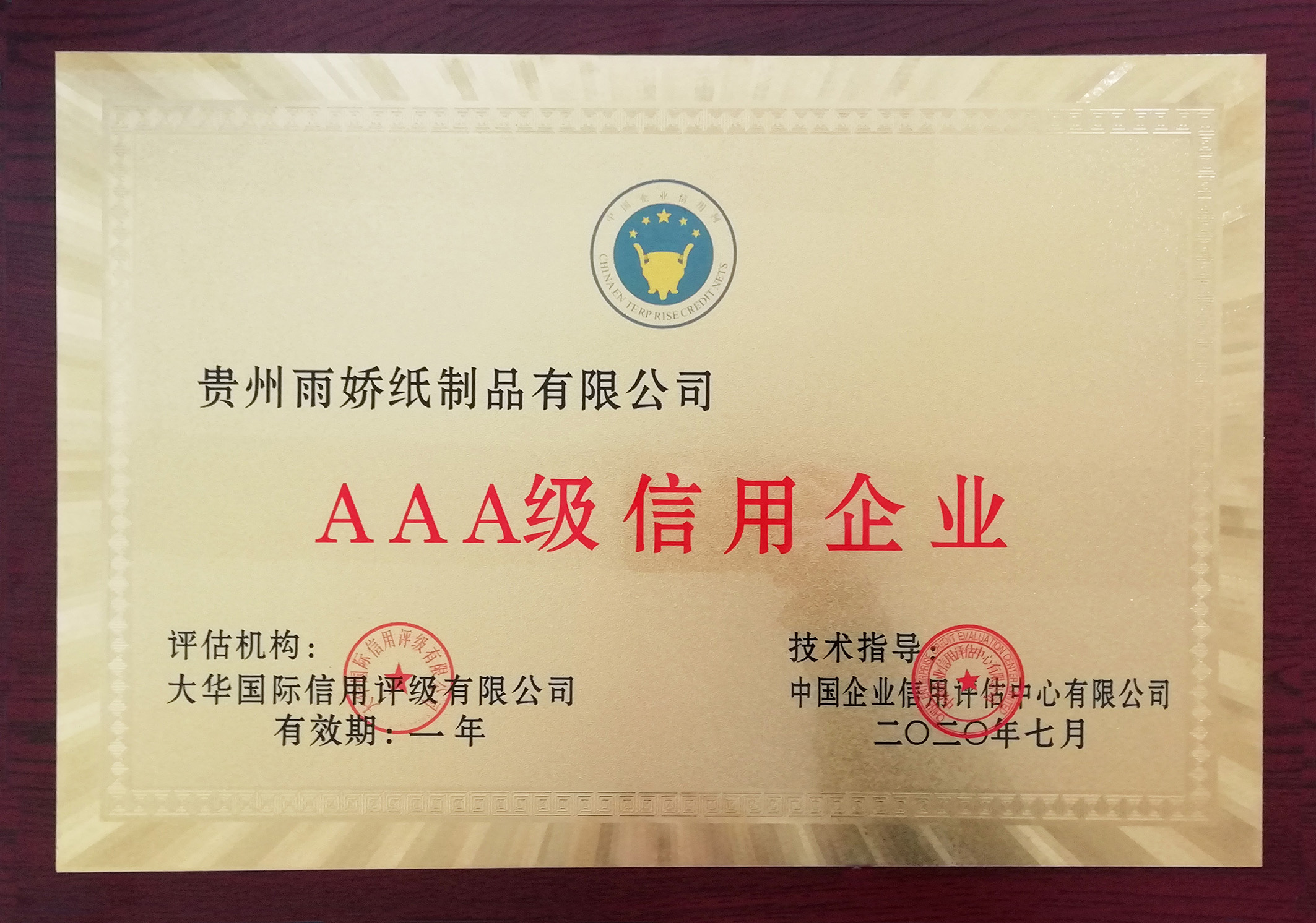 AAA級(jí)信用企業(yè) AAA級(jí)信用企業(yè)